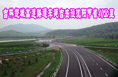 吉林绕城高速路通车延吉去往沈阳节省40公里