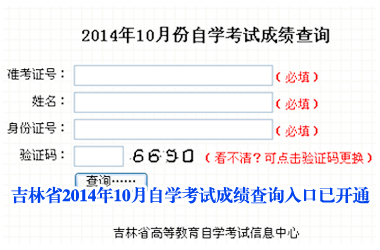 吉林省2014年10月自学考试成绩查询入口已开