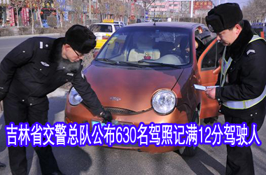 吉林省交警总队公布630名驾照记满12分驾驶人