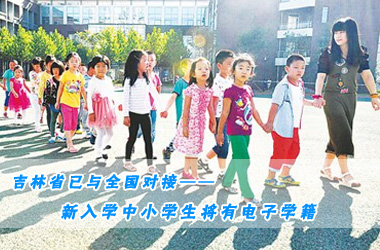 吉林省新入学中小学生将拥有电子学籍_吉林广