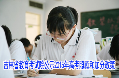 吉林省教育考试院公示2015年高考照顾和加分
