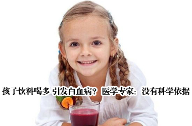 孩子饮料喝多 引发白血病? 医学专家:没有科学