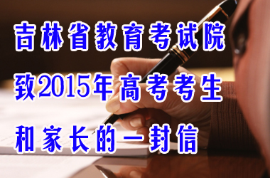 吉林省教育考试院致2015年高考考生和家长的一封信