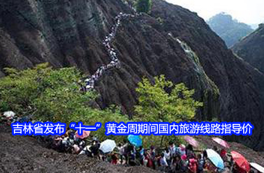 吉林省发布十一黄金周期间国内旅游线路指导