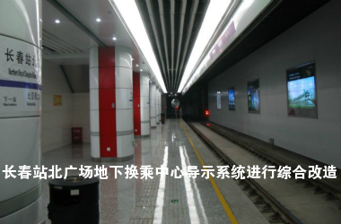 长春站北广场地下换乘中心导示系统进行综合改