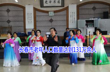 中国人口数量变化图_长春市老年人口数量