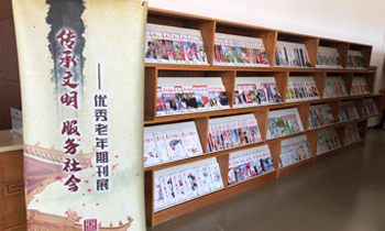 “传承文明 服务社会”——优秀老年期刊展在吉林省图书馆举办