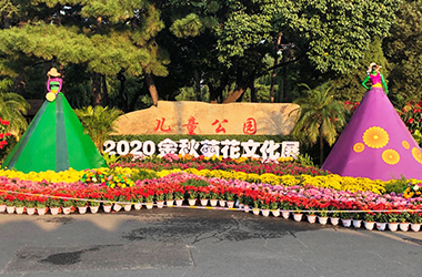 长春市儿童公园“2020金秋菊花文化展”开幕