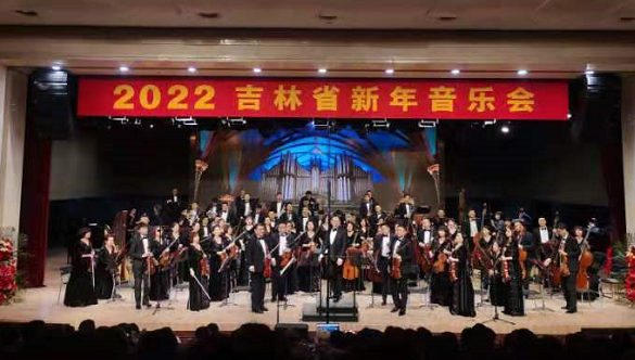 迎接新篇章 吉林省交响乐团奏响2022新年音乐会