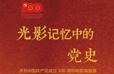 “光影记忆中的党史——庆祝中国共产党成立100周年电影海报展”在伪满皇...