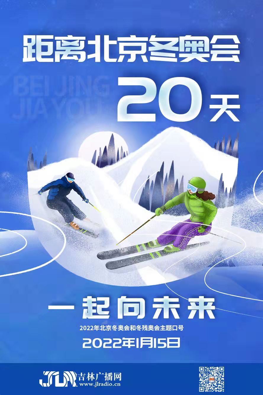 距离北京冬奥会20天