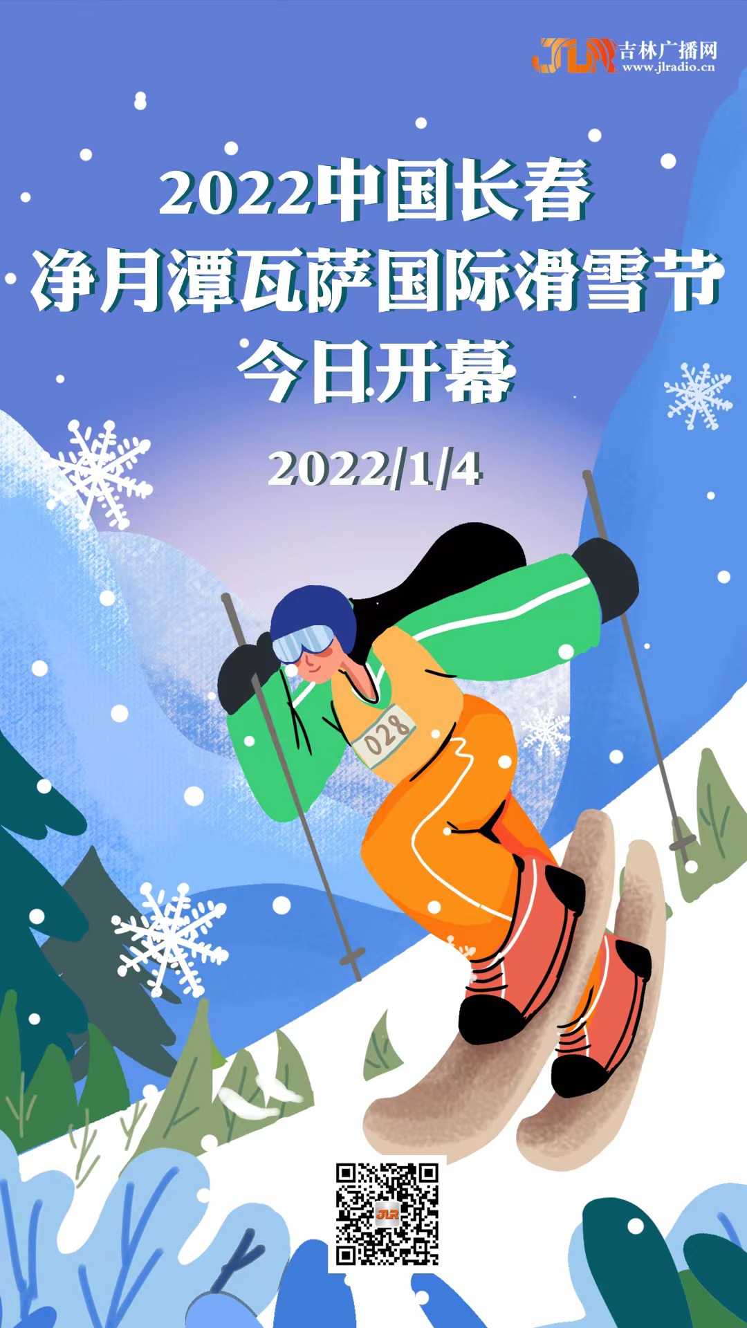2022中国长春 净月潭瓦萨国际滑雪节今日开幕
