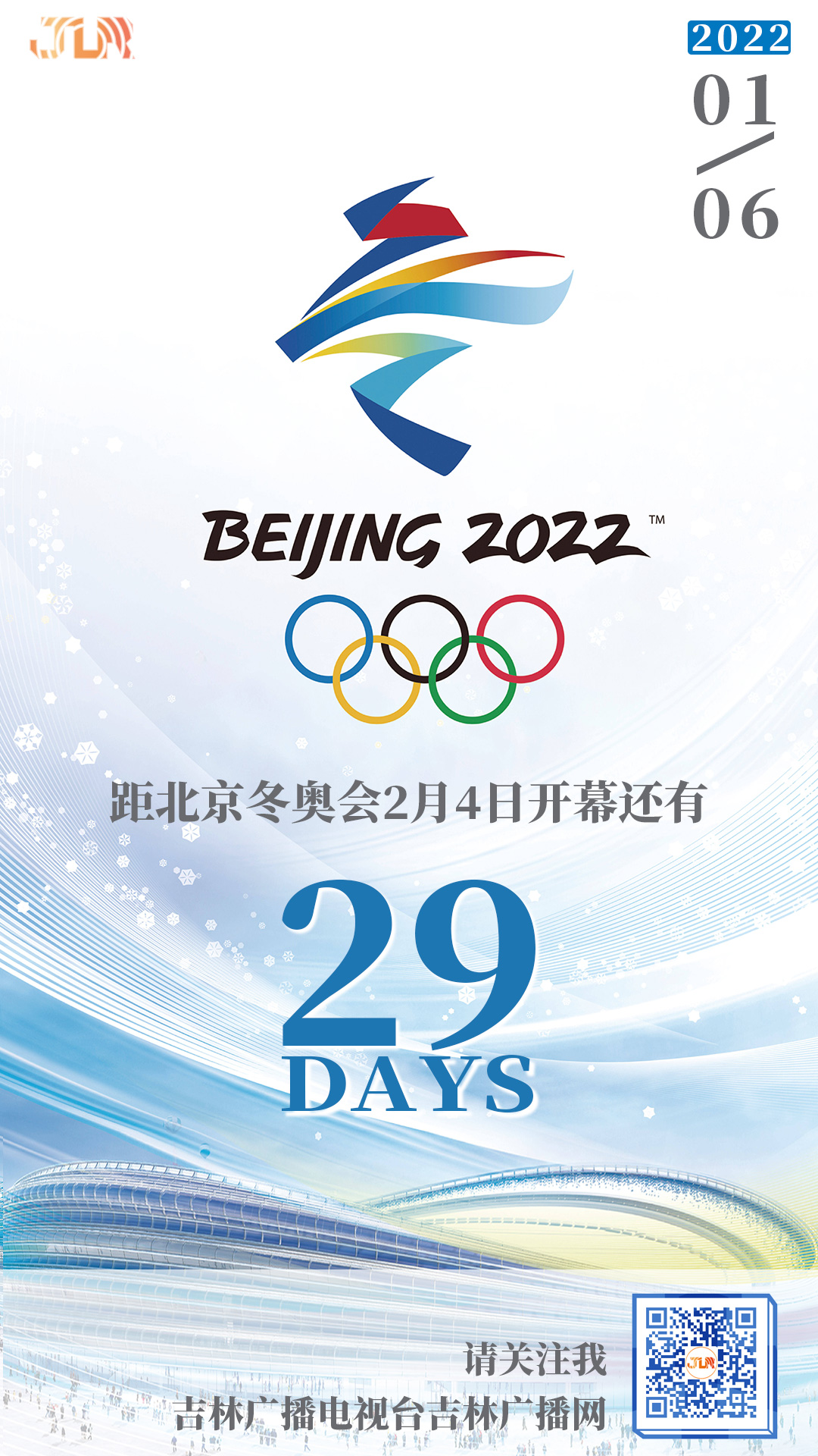 距北京冬奥会2月4日开幕还有29天