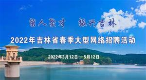 2022年吉林省春季大型网络招聘活动 3月12日启幕