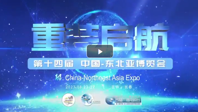 第十四届中国-东北亚博览会 重装启航