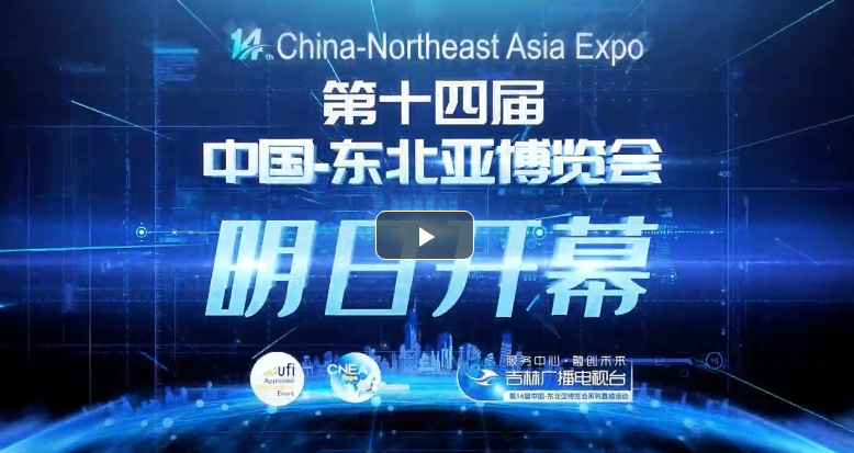 第十四届中国-东北亚博览会 明日开幕