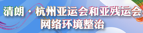 清朗·杭州亚运会和亚残运会网络环境整治